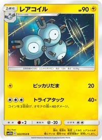 レアコイル SM10b 022