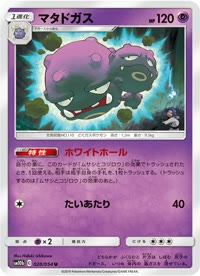 マタドガス SM10b 028