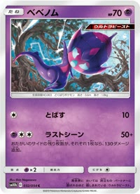 ベベノム SM10b 032
