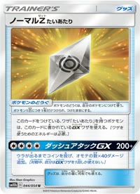 ノーマルZたいあたり SM10b 044