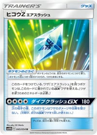 ヒコウZエアスラッシュ SM10b 045
