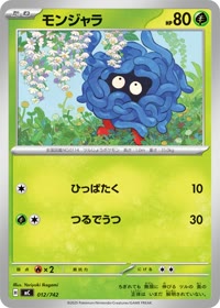 モンジャラ MC 012