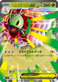 メガメガニウムex MC 018