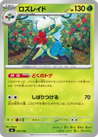 ロズレイド MC 031