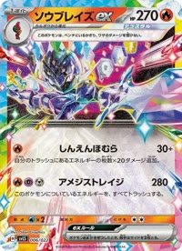 ソウブレイズex SVLS 006