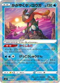 かがやくゲッコウガ SVK 004