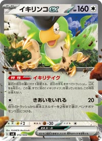 イキリンコex SVK 012