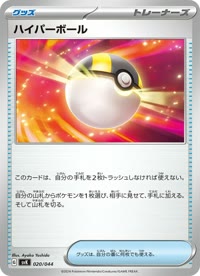 ハイパーボール SVK 020