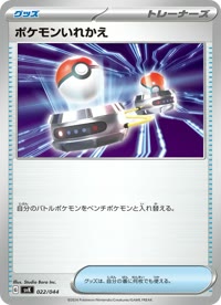 ポケモンいれかえ SVK 022