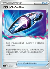 ロストスイーパー SVK 024