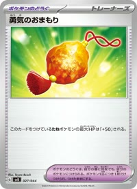 勇気のおまもり SVK 027