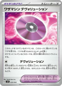 ワザマシン デヴォリューション SVK 029