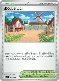 ボウルタウン SVK 041