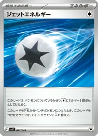 ジェットエネルギー SVK 042