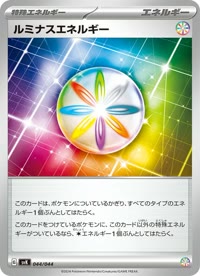 ルミナスエネルギー SVK 044
