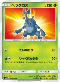 ヘラクロス SM8 014
