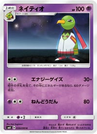 ネイティオ SM8 039