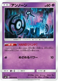 アンノーン SM8 042