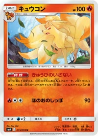 キュウコン SM9 015