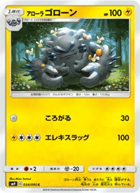 アローラゴローン SM9 034
