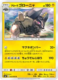 アローラゴローニャ SM9 035