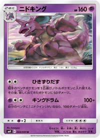 ニドキング SM9 044