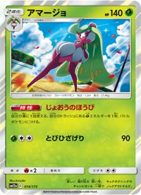 アマージョ SM12a 014