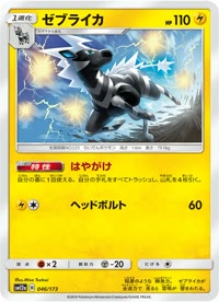 ゼブライカ SM12a 046