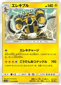 エレキブル SM7a 027