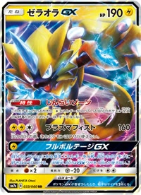 ゼラオラGX SM7a 033