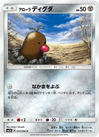 アローラディグダ SM7a 035