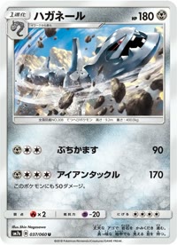 ハガネール SM7a 037