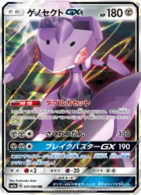 ゲノセクトGX SM7a 041