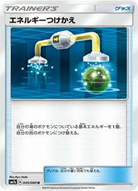 エネルギーつけかえ SM7a 045