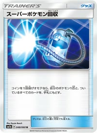 スーパーポケモン回収 SM7a 048