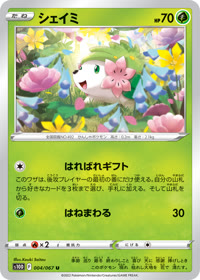 シェイミ S10D 004