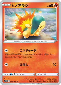 ヒノアラシ S10D 009