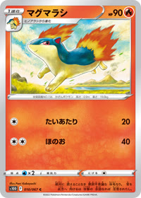 マグマラシ S10D 010