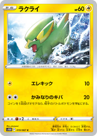 ラクライ S10D 019