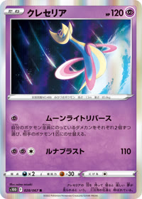 クレセリア S10D 028