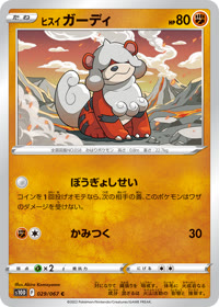 ヒスイ ガーディ S10D 029