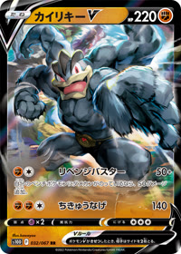 カイリキーV S10D 032