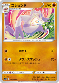 コジョンド S10D 038