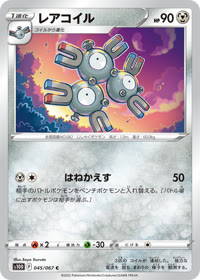 レアコイル S10D 045