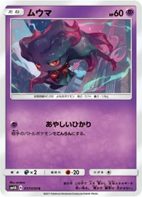 ムウマ SM4A 017