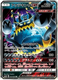 アクジキングGX SM4A 033