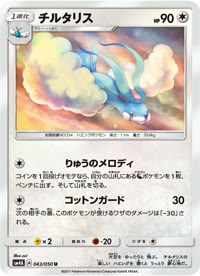 チルタリス SM4A 043