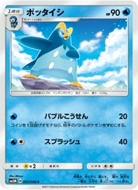 ポッタイシ SM5M 005