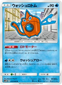 ウォッシュロトム SM5M 012