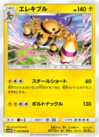 エレキブル SM5M 016